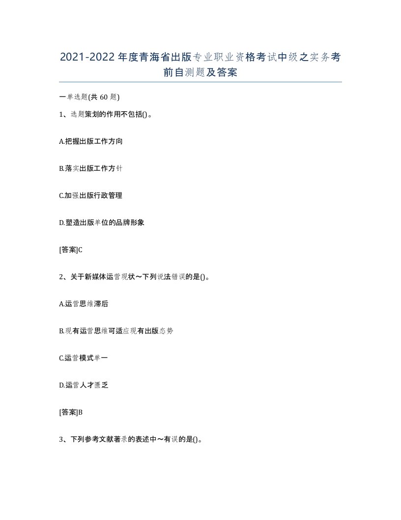 2021-2022年度青海省出版专业职业资格考试中级之实务考前自测题及答案