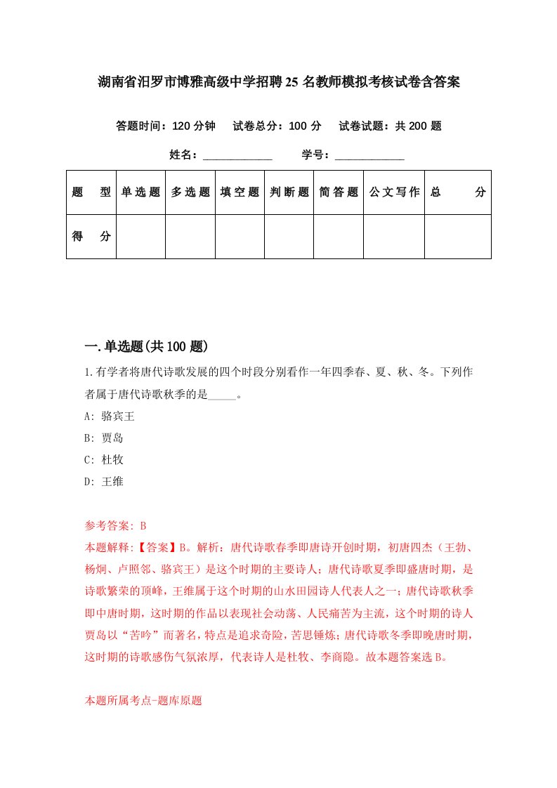 湖南省汨罗市博雅高级中学招聘25名教师模拟考核试卷含答案7