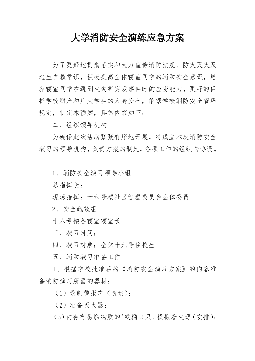 大学消防安全演练应急方案