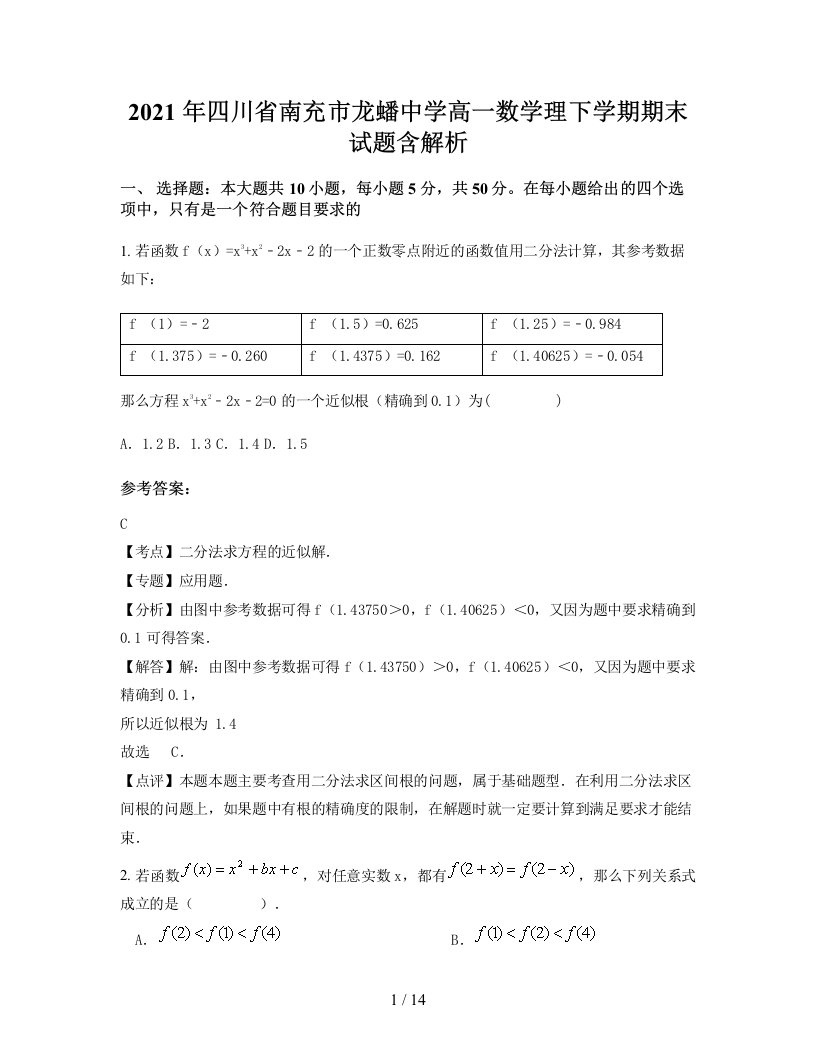 2021年四川省南充市龙蟠中学高一数学理下学期期末试题含解析