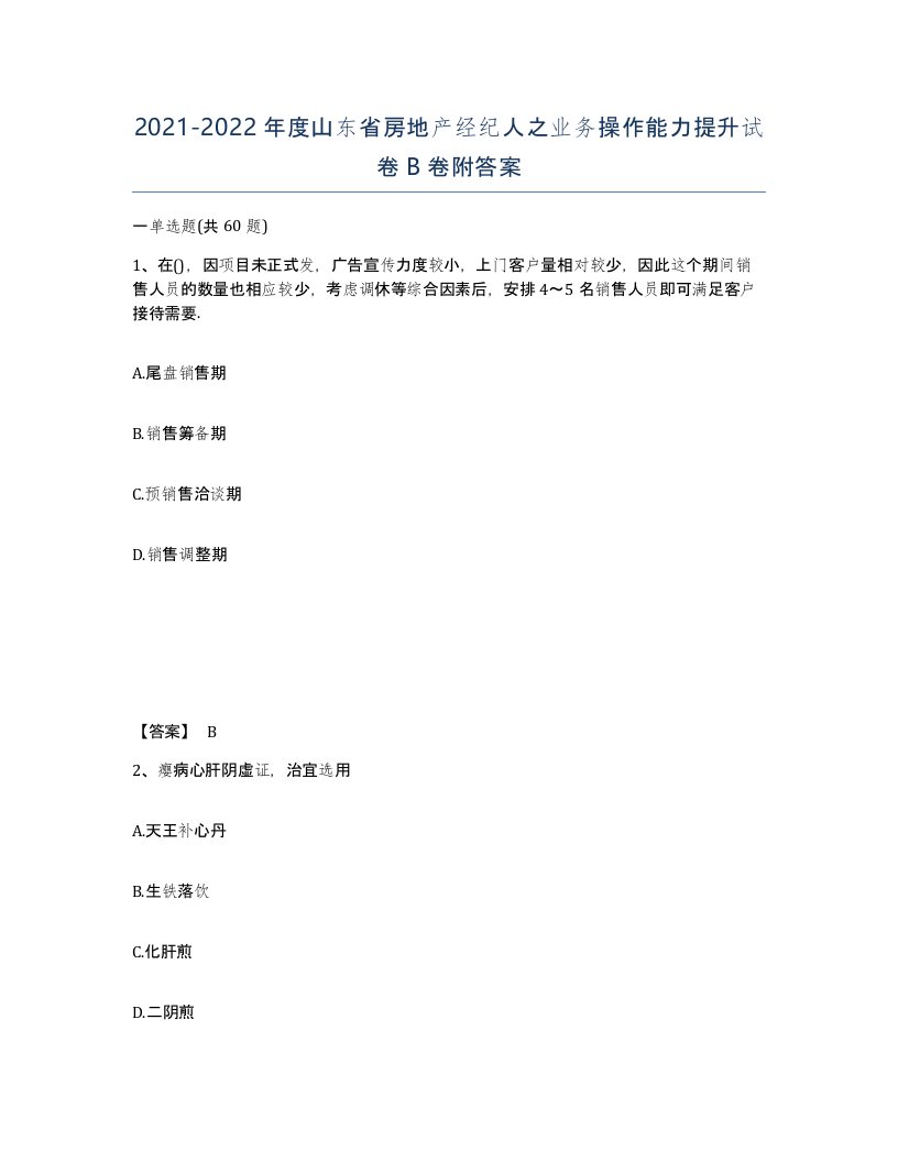 2021-2022年度山东省房地产经纪人之业务操作能力提升试卷B卷附答案