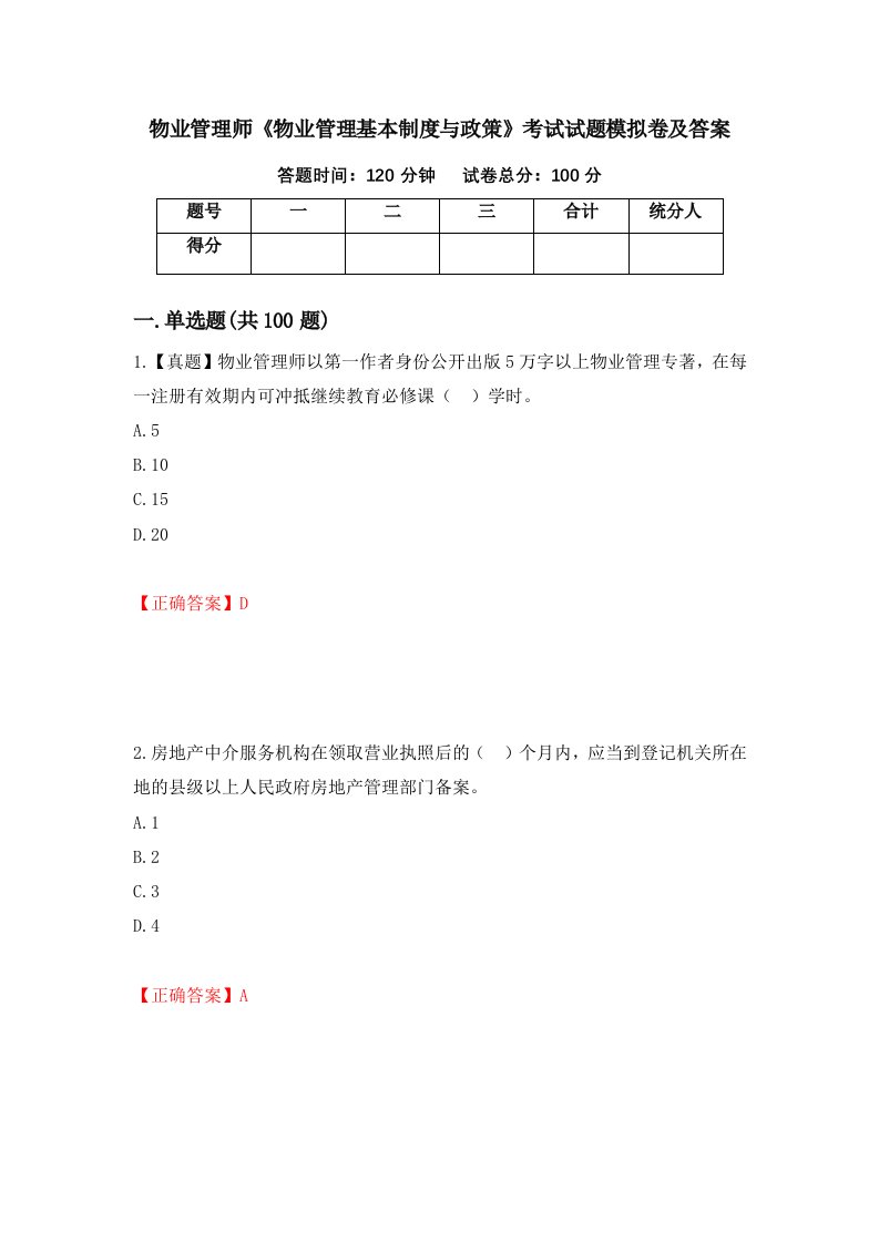 物业管理师物业管理基本制度与政策考试试题模拟卷及答案第28期