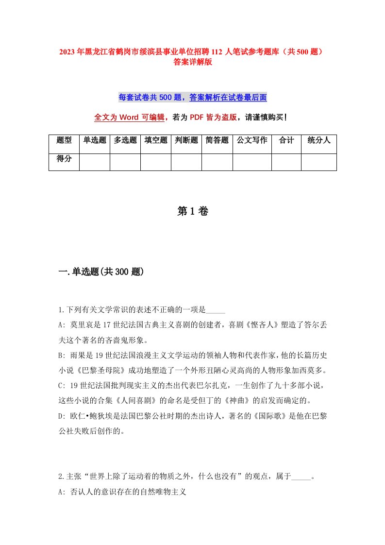 2023年黑龙江省鹤岗市绥滨县事业单位招聘112人笔试参考题库共500题答案详解版