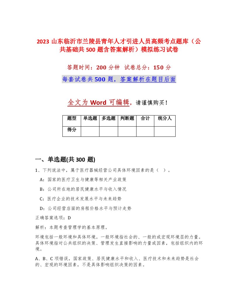 2023山东临沂市兰陵县青年人才引进人员高频考点题库公共基础共500题含答案解析模拟练习试卷