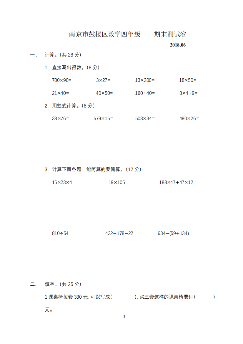 南京市鼓楼区小学四年级数学下册期末-学生版