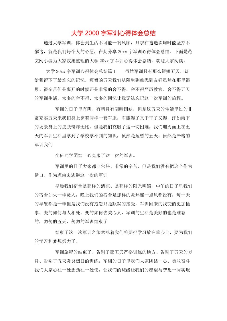 大学2000字军训心得体会总结