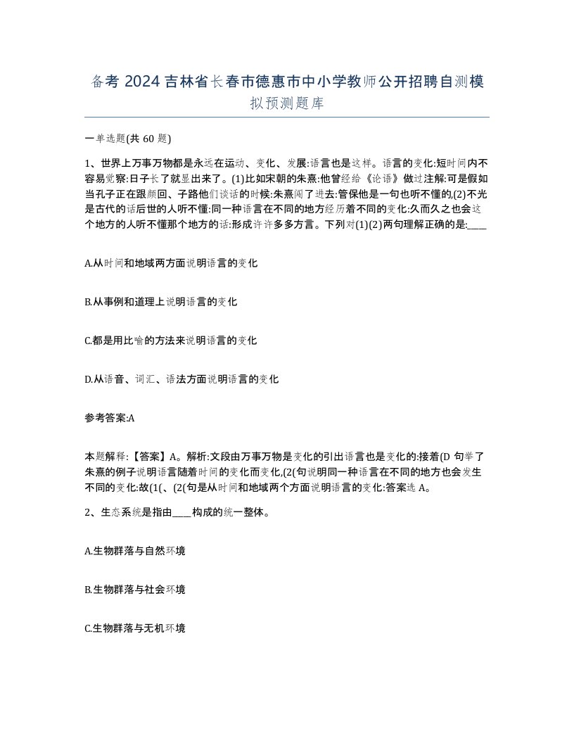 备考2024吉林省长春市德惠市中小学教师公开招聘自测模拟预测题库