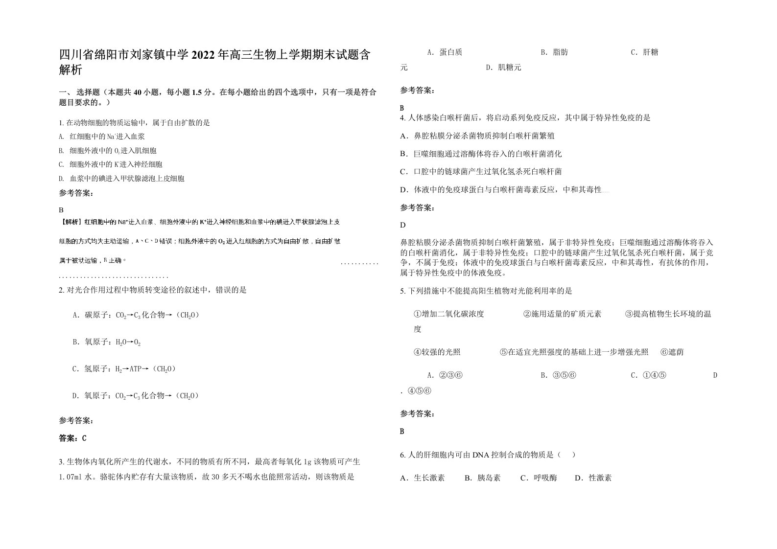 四川省绵阳市刘家镇中学2022年高三生物上学期期末试题含解析