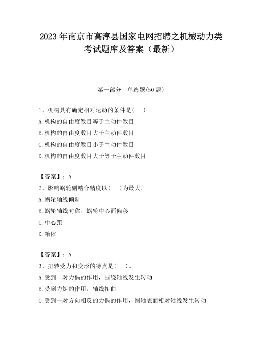 2023年南京市高淳县国家电网招聘之机械动力类考试题库及答案（最新）