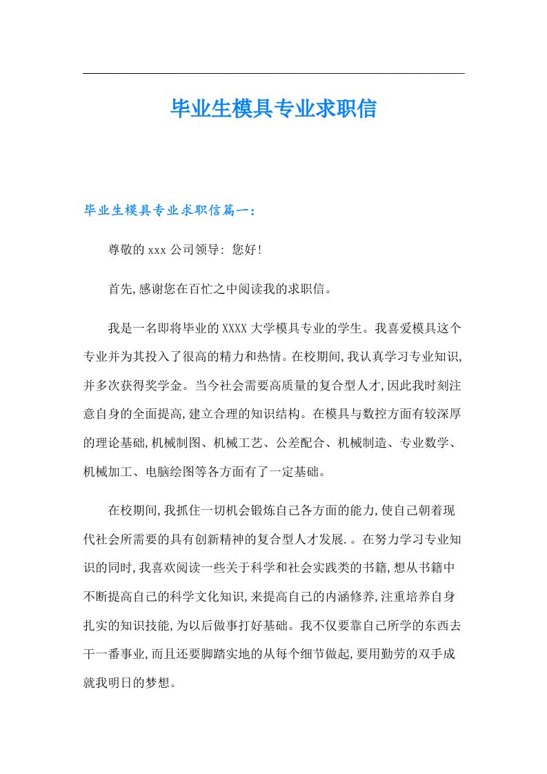 毕业生模具专业求职信