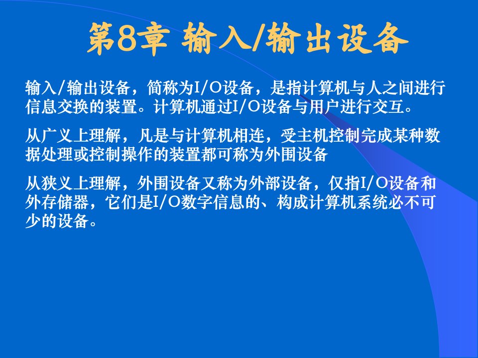 计算机组成原理PPT电子教案课件第8章