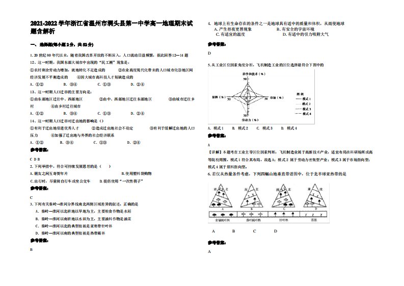 2021-2022学年浙江省温州市洞头县第一中学高一地理期末试题含解析