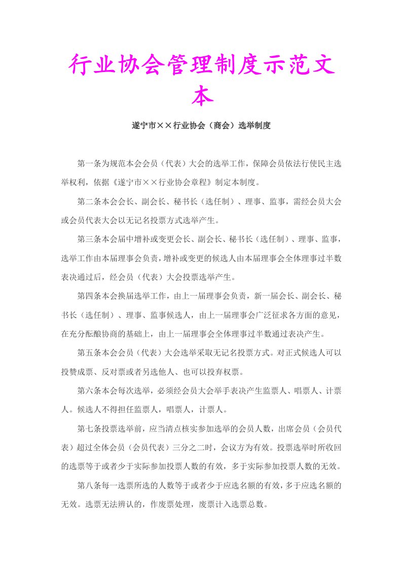 行业协会管理制度示范文本