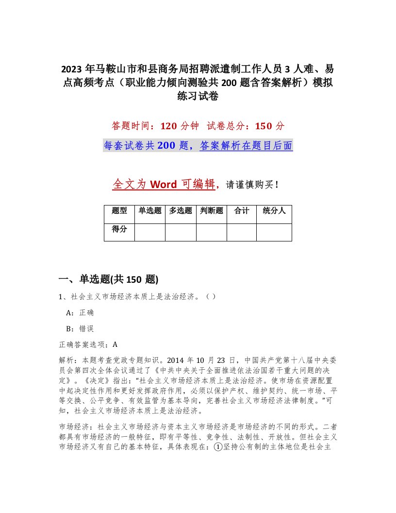 2023年马鞍山市和县商务局招聘派遣制工作人员3人难易点高频考点职业能力倾向测验共200题含答案解析模拟练习试卷