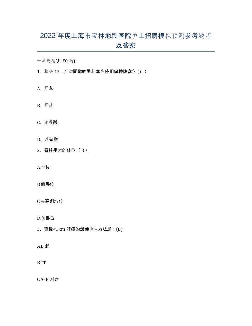 2022年度上海市宝林地段医院护士招聘模拟预测参考题库及答案