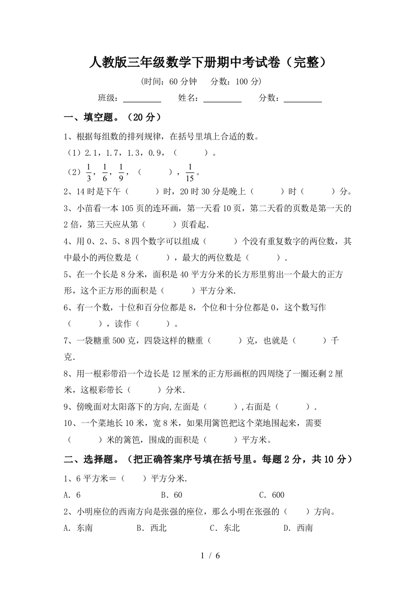 人教版三年级数学下册期中考试卷(完整)