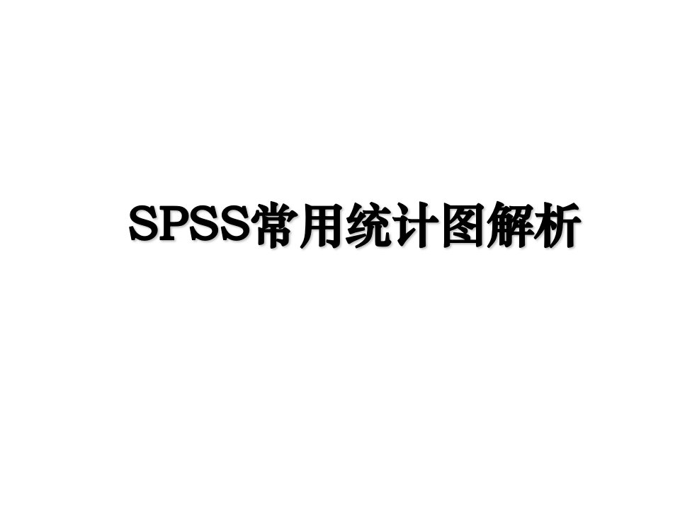 SPSS常用统计图解析