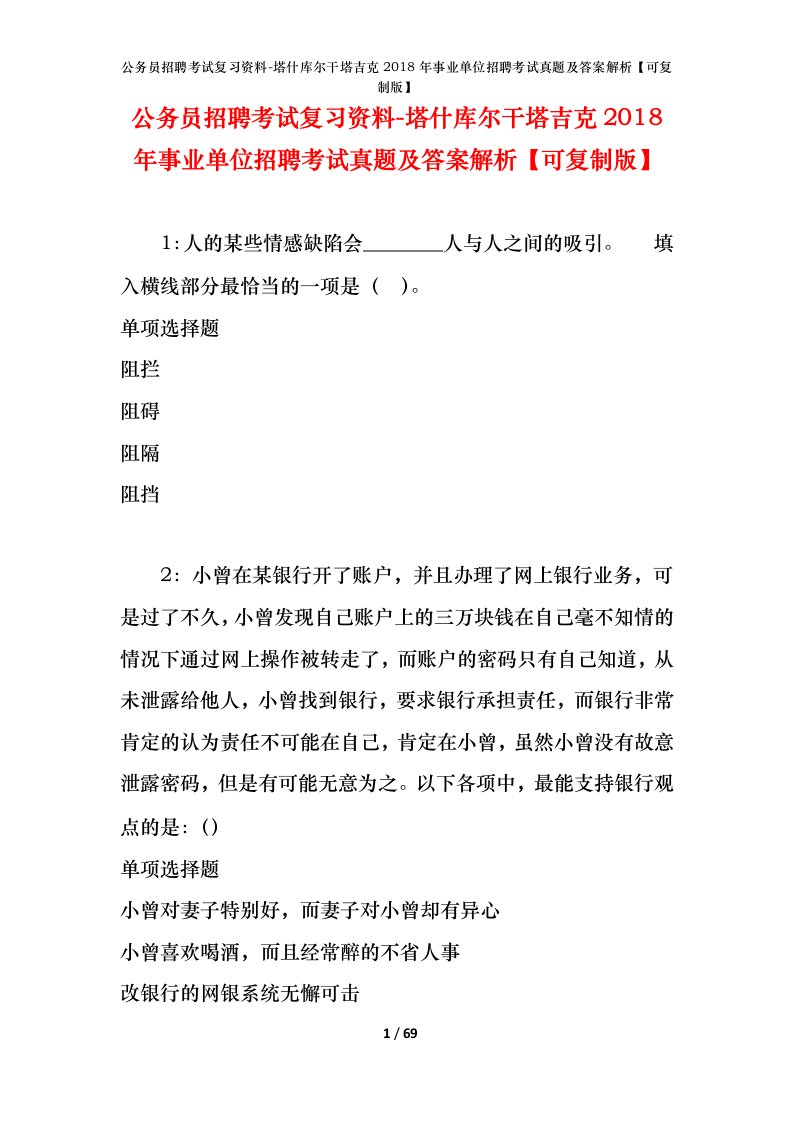 公务员招聘考试复习资料-塔什库尔干塔吉克2018年事业单位招聘考试真题及答案解析可复制版