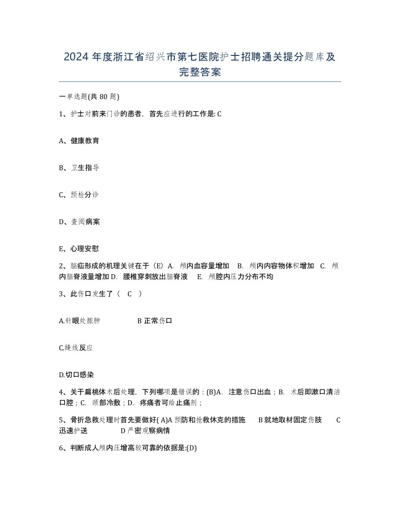 2024年度浙江省绍兴市第七医院护士招聘通关提分题库及完整答案