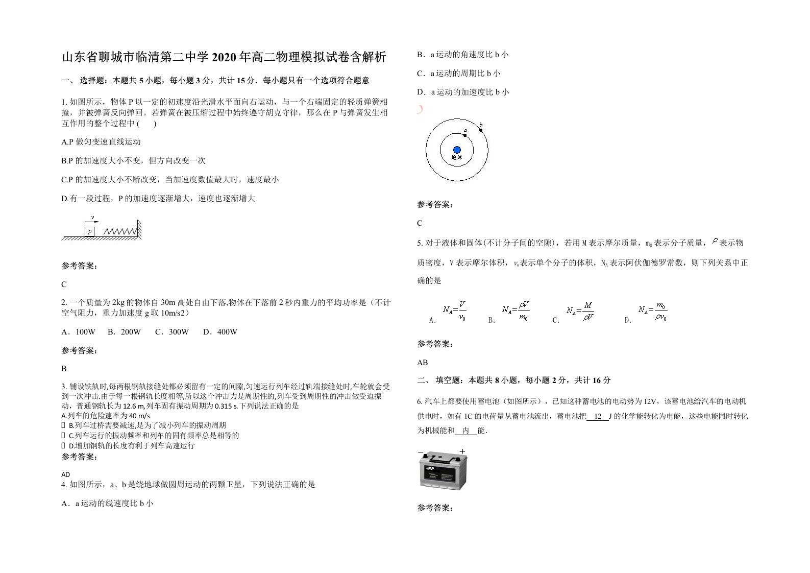 山东省聊城市临清第二中学2020年高二物理模拟试卷含解析