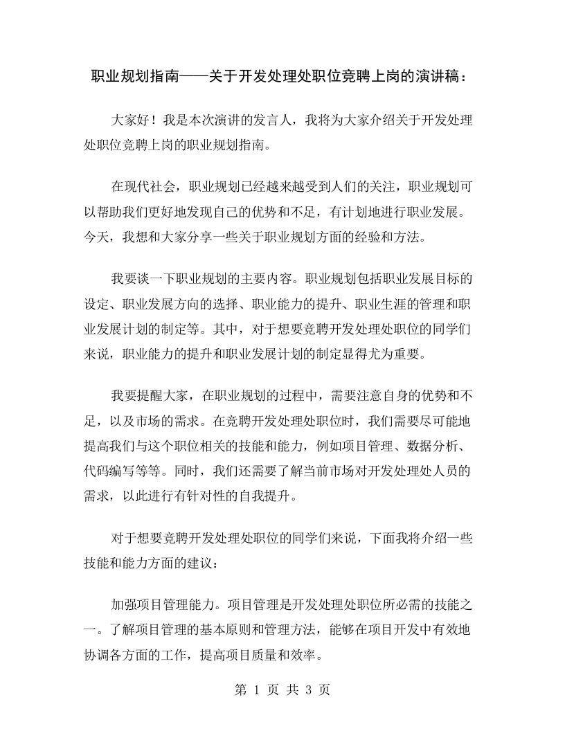 职业规划指南——关于开发处理处职位竞聘上岗的演讲稿