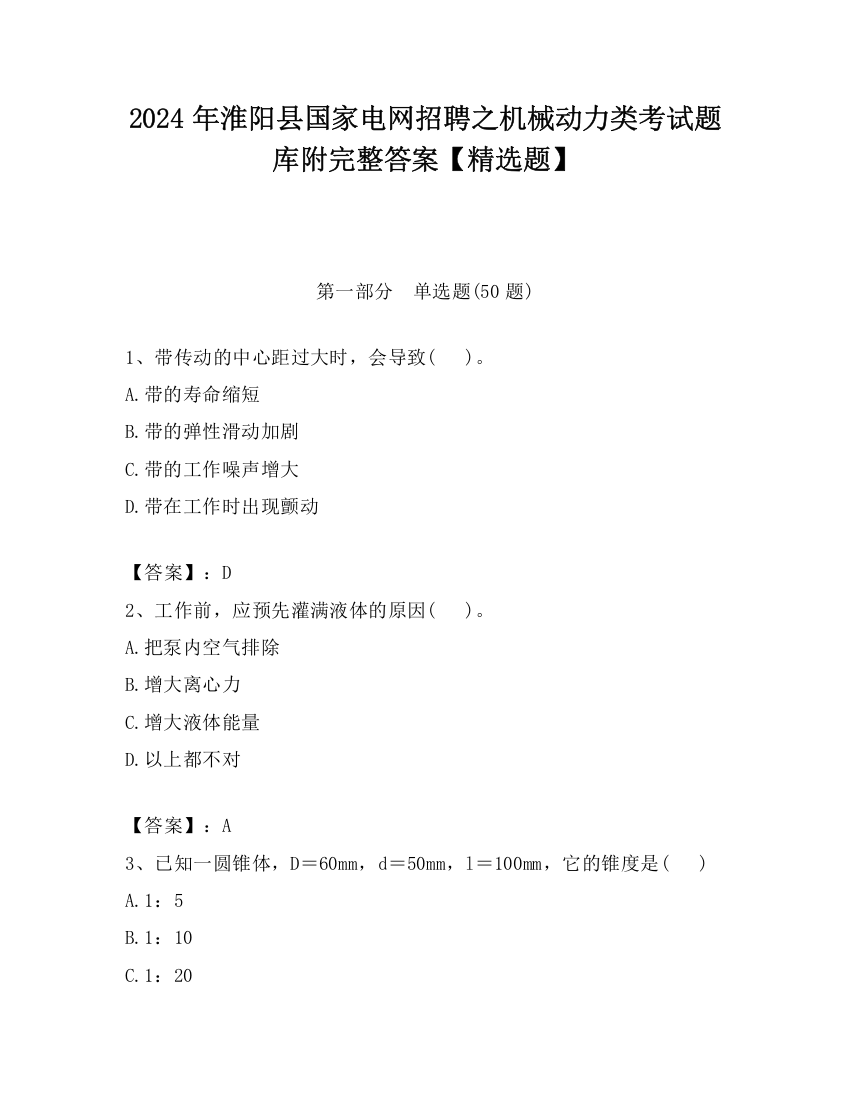 2024年淮阳县国家电网招聘之机械动力类考试题库附完整答案【精选题】