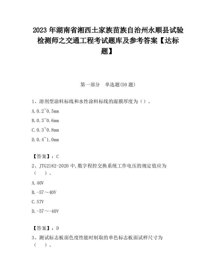 2023年湖南省湘西土家族苗族自治州永顺县试验检测师之交通工程考试题库及参考答案【达标题】