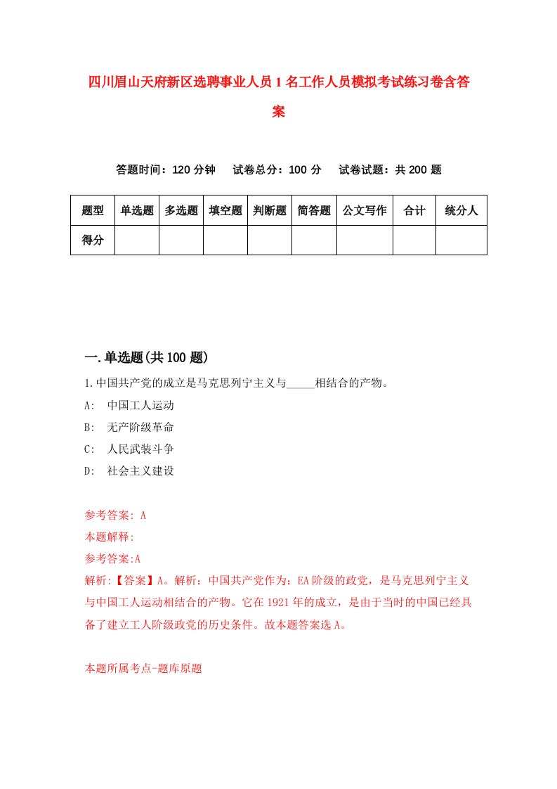 四川眉山天府新区选聘事业人员1名工作人员模拟考试练习卷含答案5