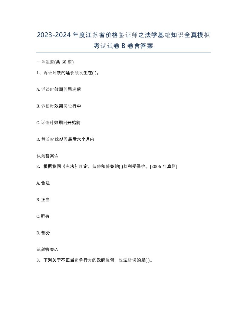 2023-2024年度江苏省价格鉴证师之法学基础知识全真模拟考试试卷B卷含答案