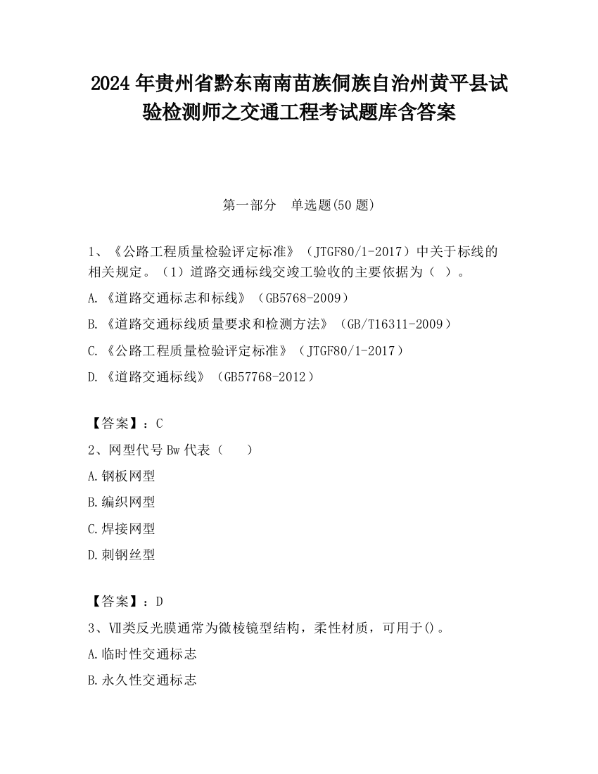 2024年贵州省黔东南南苗族侗族自治州黄平县试验检测师之交通工程考试题库含答案