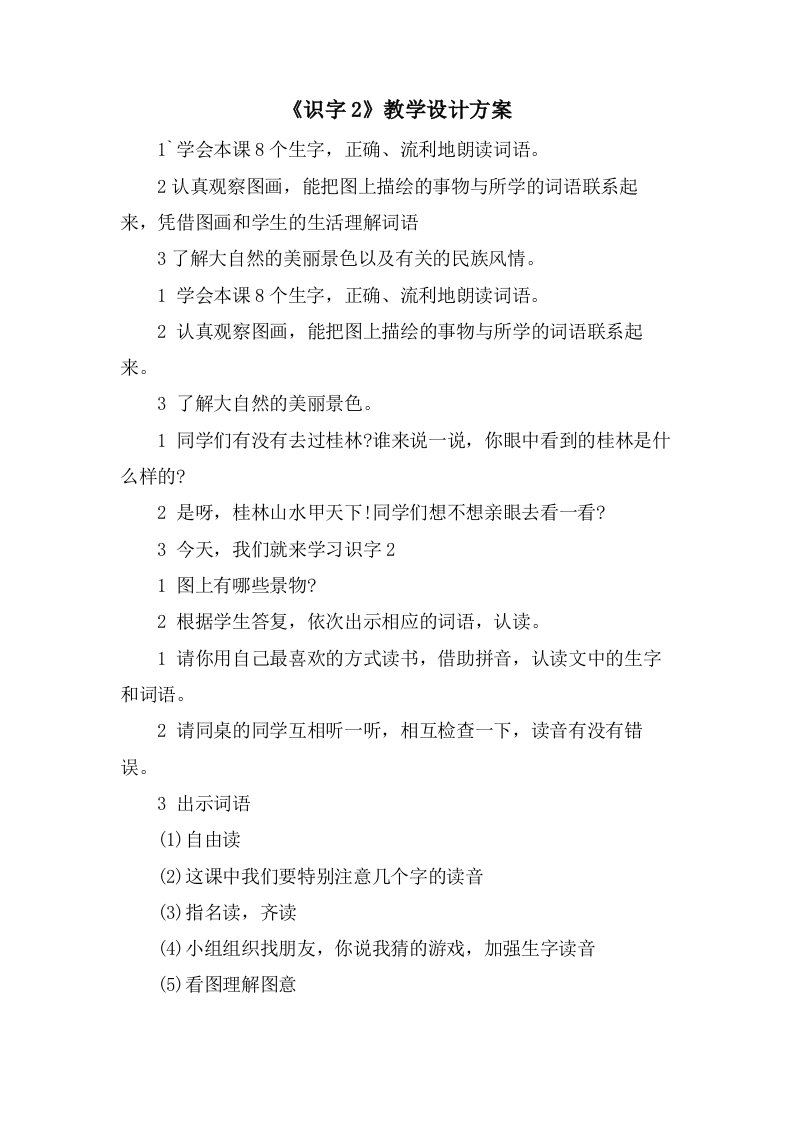 《识字2》教学设计方案