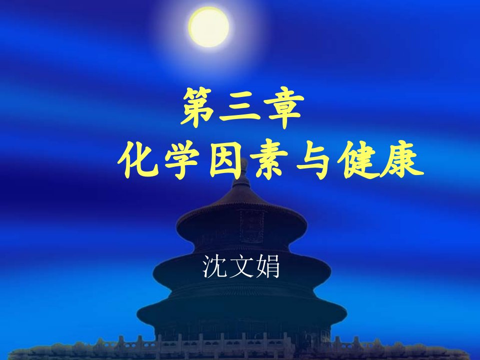 化学因素与健康-预防医学--05课件