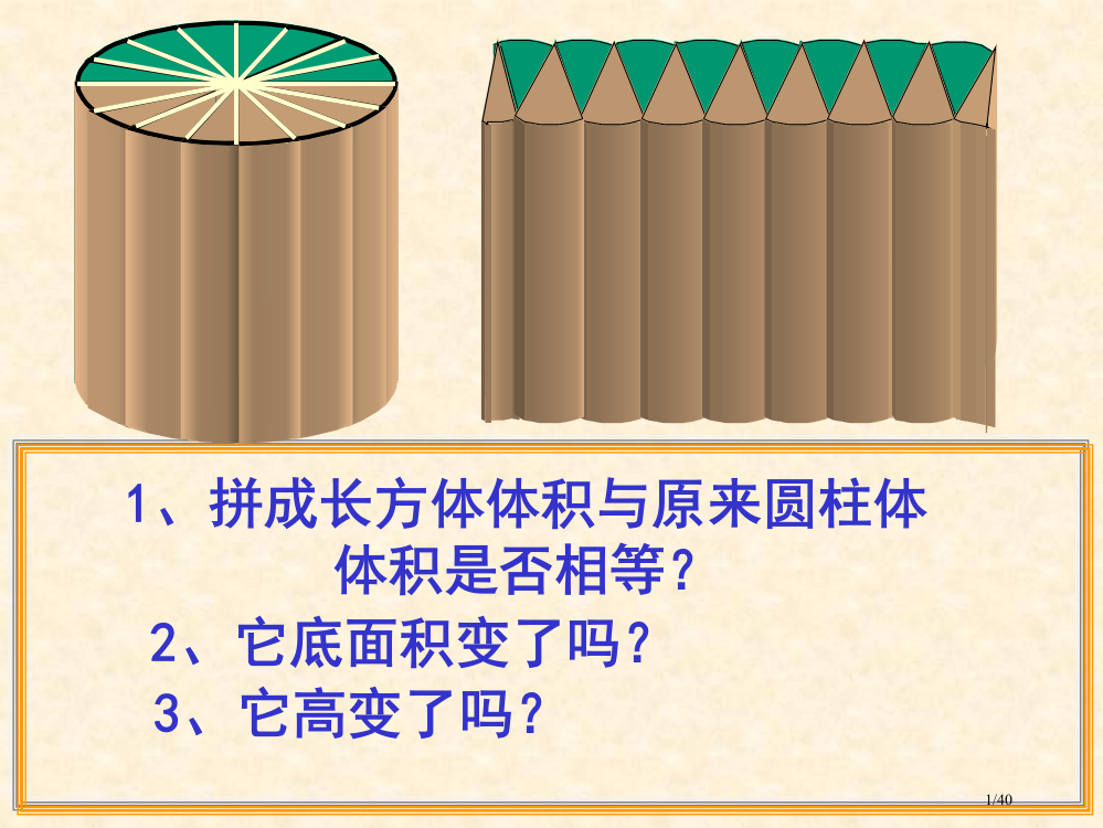 圆柱的体积第二课时市公开课一等奖省赛课微课金奖PPT课件