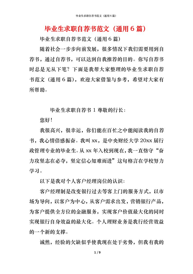 精编毕业生求职自荐书范文通用6篇