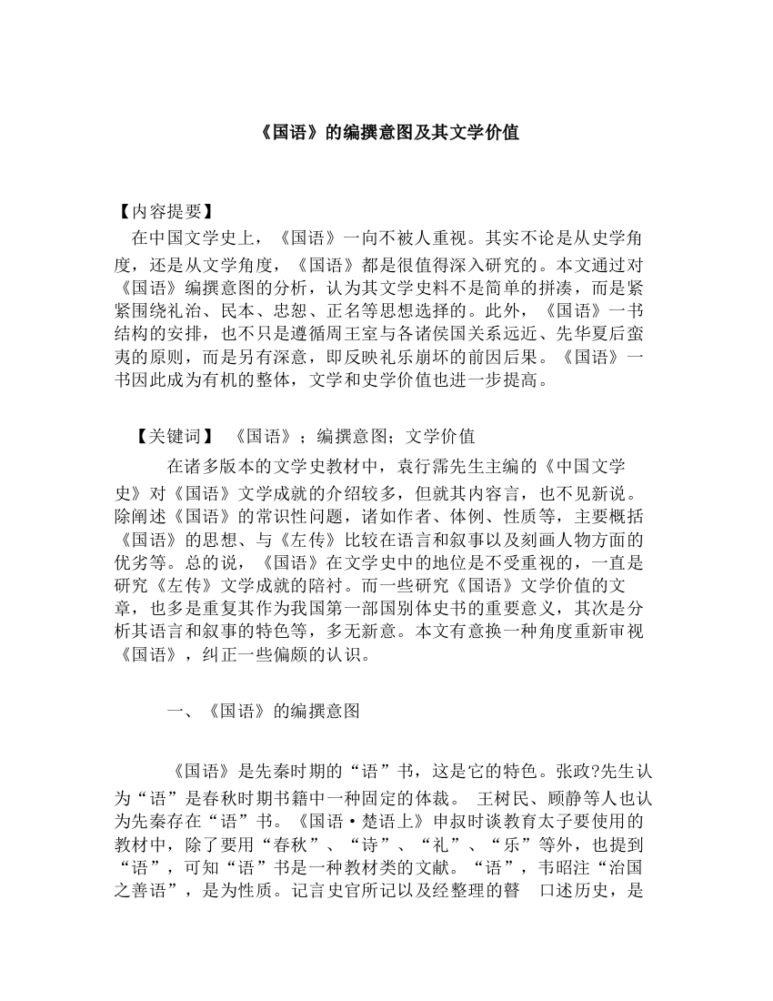 《国语》的编撰意图及其文学价值