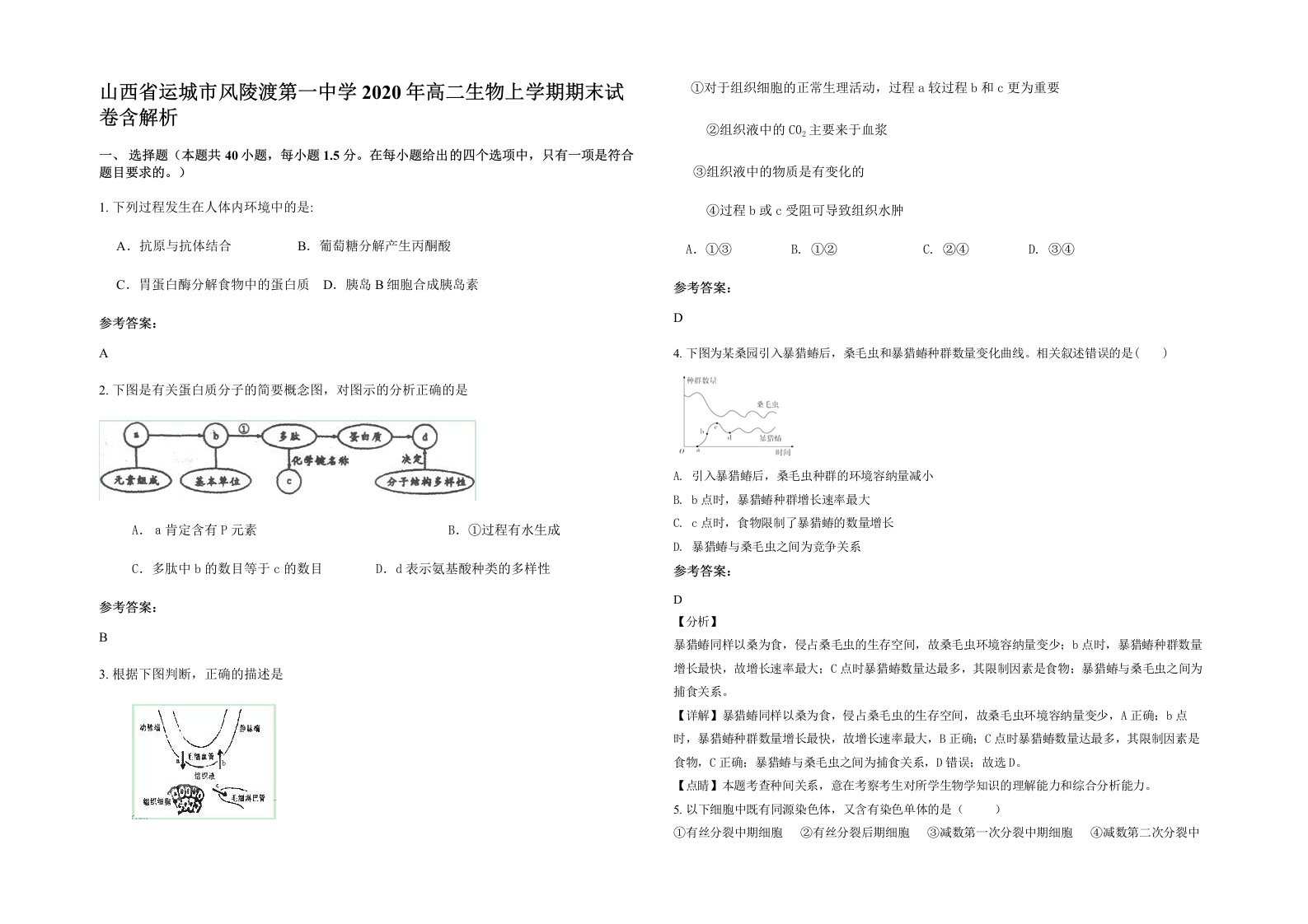 山西省运城市风陵渡第一中学2020年高二生物上学期期末试卷含解析