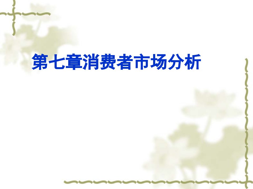 [精选]消费者市场分析报告