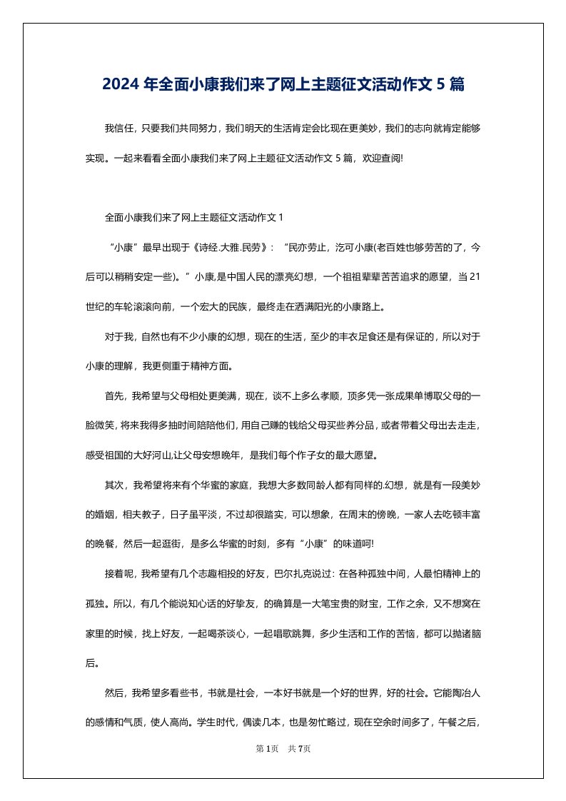 2024年全面小康我们来了网上主题征文活动作文5篇