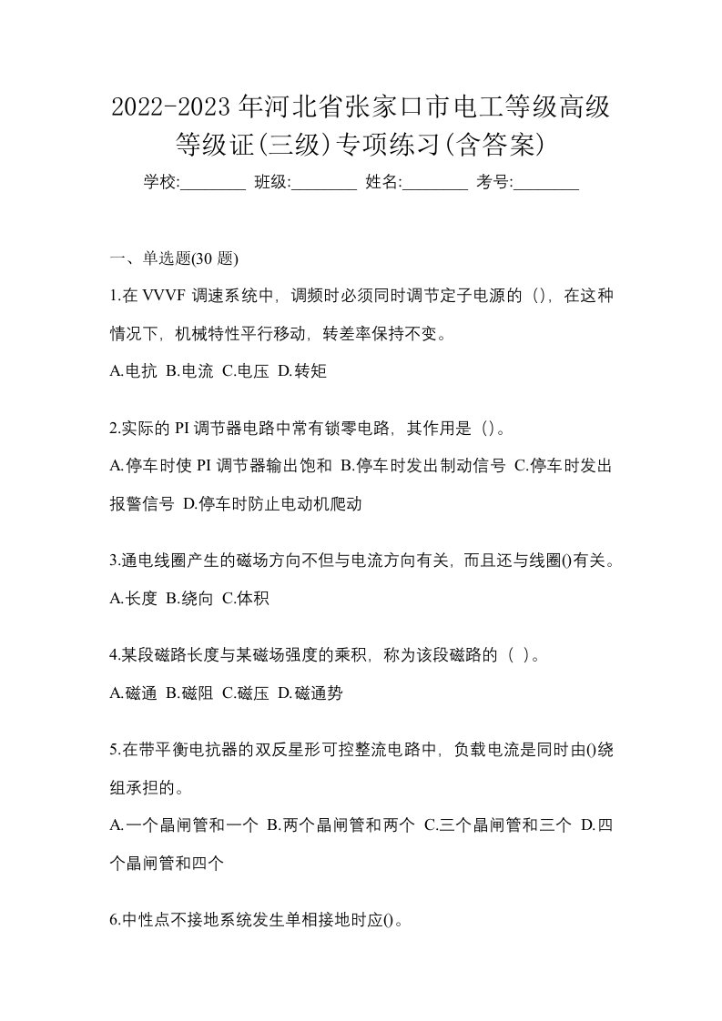 2022-2023年河北省张家口市电工等级高级等级证三级专项练习含答案