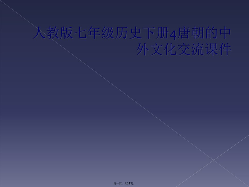 人教版七年级历史下册4唐朝的中外文化交流课件