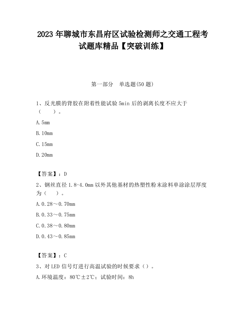 2023年聊城市东昌府区试验检测师之交通工程考试题库精品【突破训练】