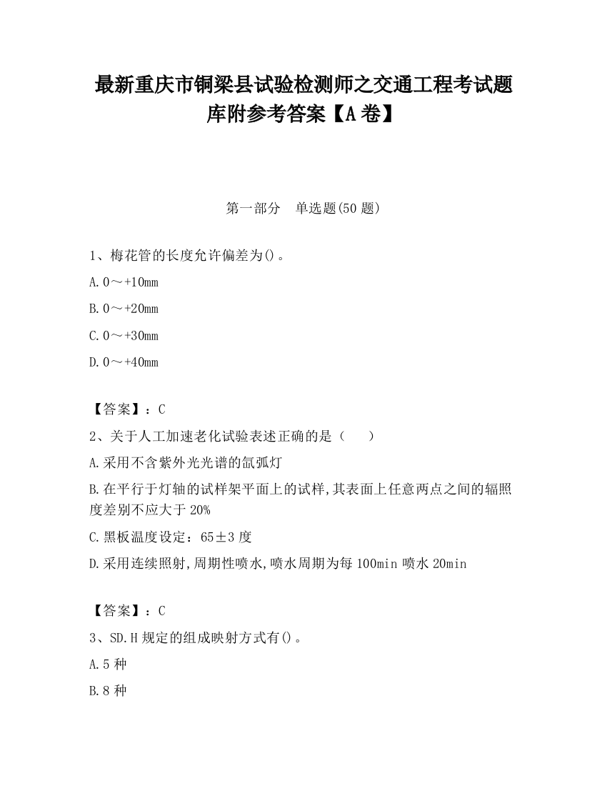 最新重庆市铜梁县试验检测师之交通工程考试题库附参考答案【A卷】