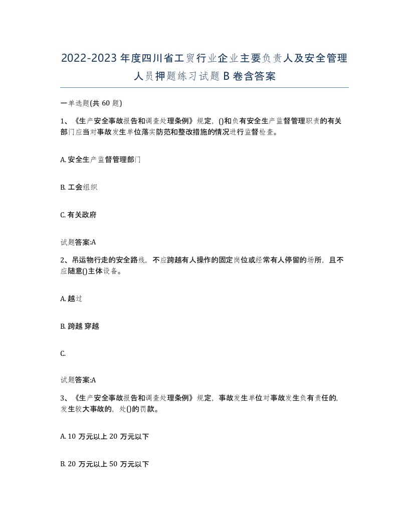 20222023年度四川省工贸行业企业主要负责人及安全管理人员押题练习试题B卷含答案