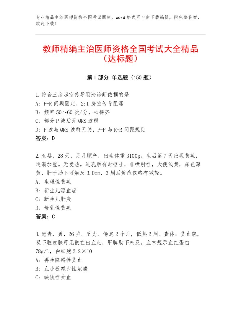 2023—2024年主治医师资格全国考试完整题库【能力提升】