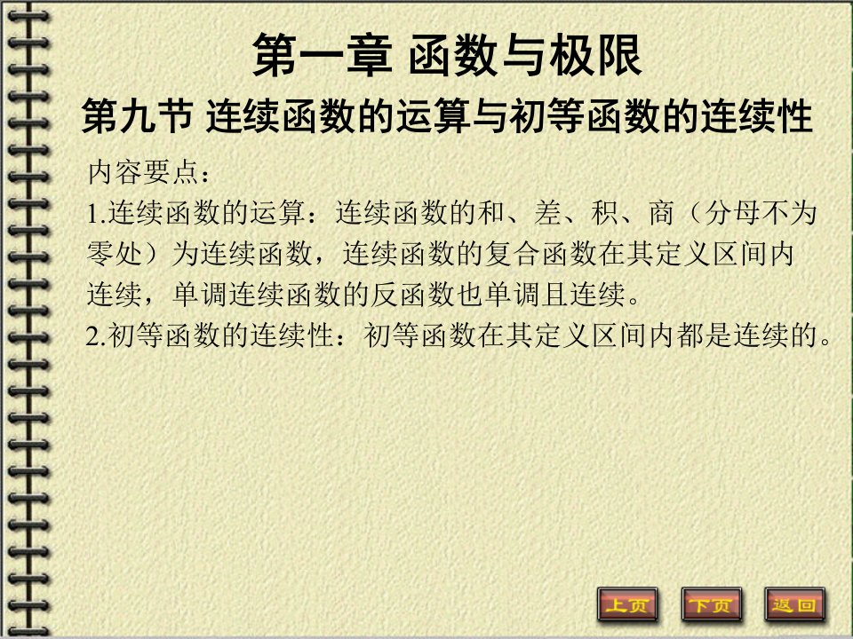 连续函数的运算与初等函数的连续性