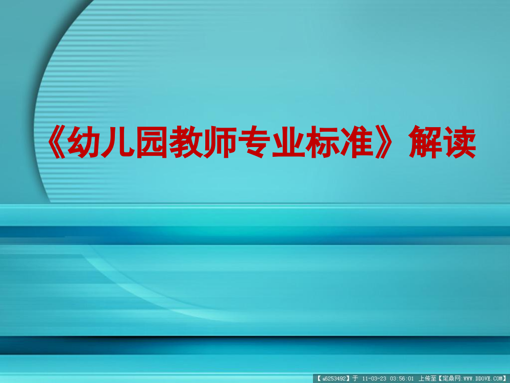 幼儿园教师专业标准解读省公开课一等奖全国示范课微课金奖PPT课件