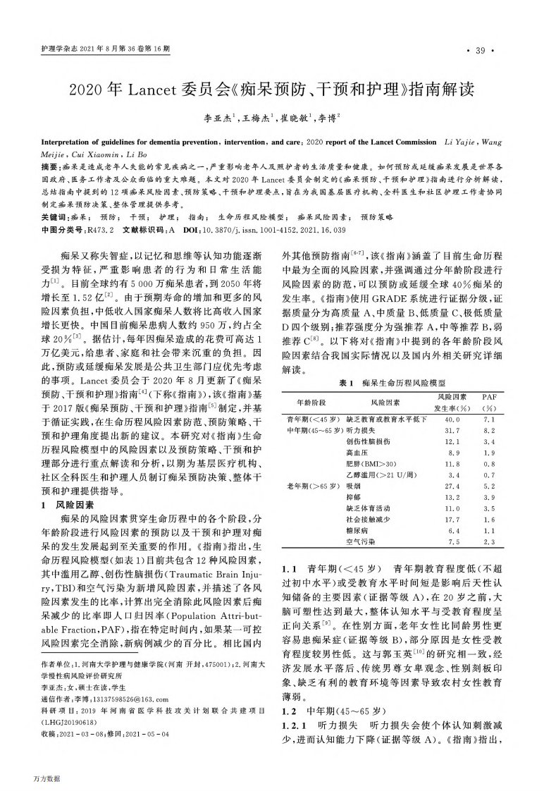 2020年Lancet委员会《痴呆预防、干预和护理》指南解读