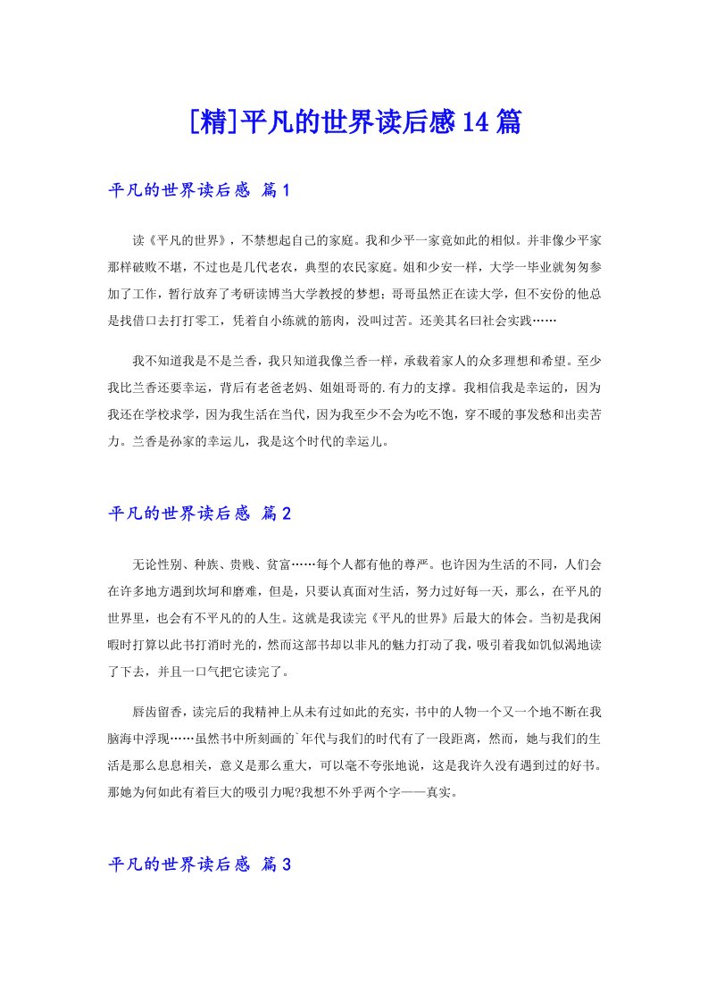 [精]平凡的世界读后感14篇