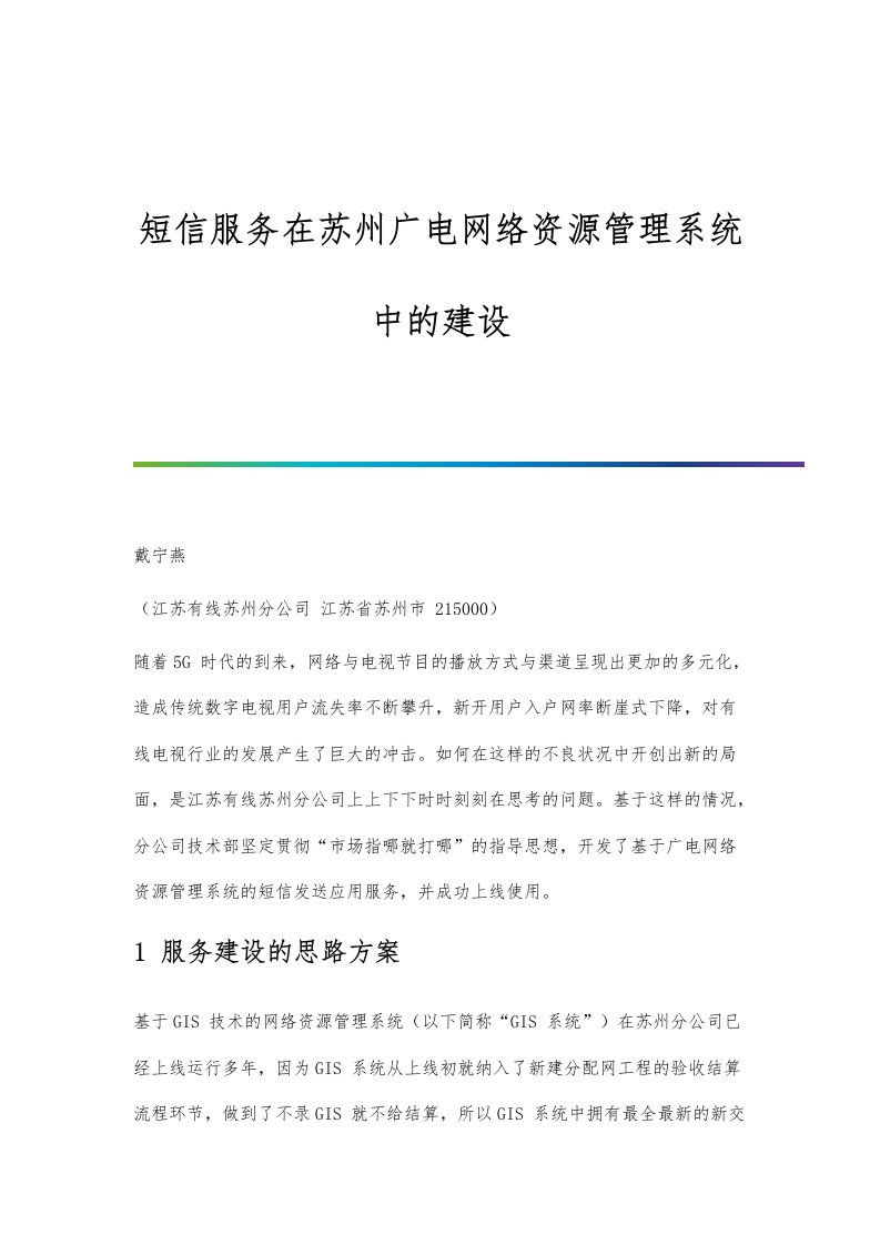 短信服务在苏州广电网络资源管理系统中的建设