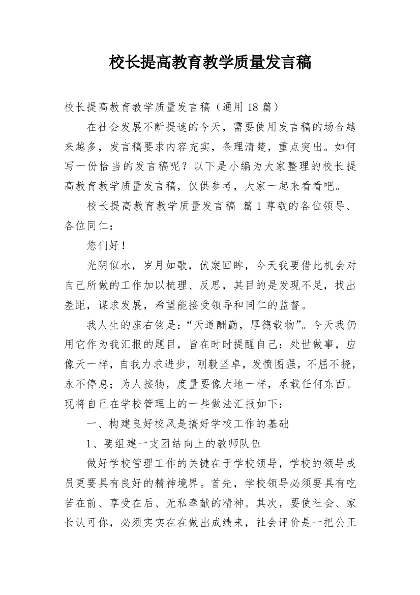 校长提高教育教学质量发言稿